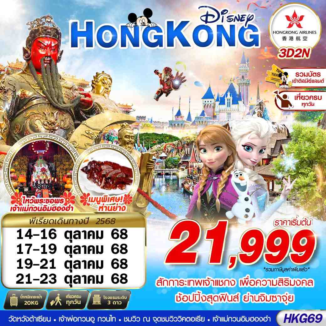 HONGKONG DISNEYLAND เต็มวัน!! BY HX 3D2N (OCT)