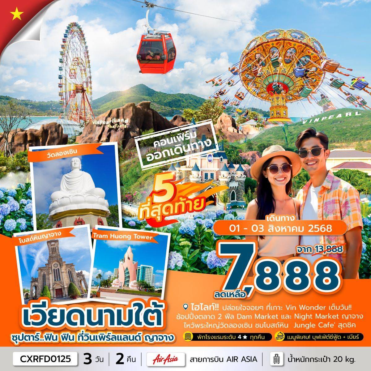 ซุปตาร์...ฟิน ฟิน ที่วินเพิร์ลแลนด์ ญาจาง 3 วัน 2 คืน (MAY - OCT 25) บินเช้า-กลับเช้า