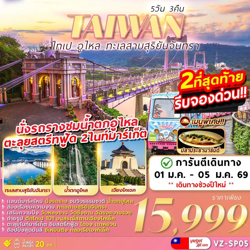 TAIPEI WULAI SUN MOON LAKE 5D3N