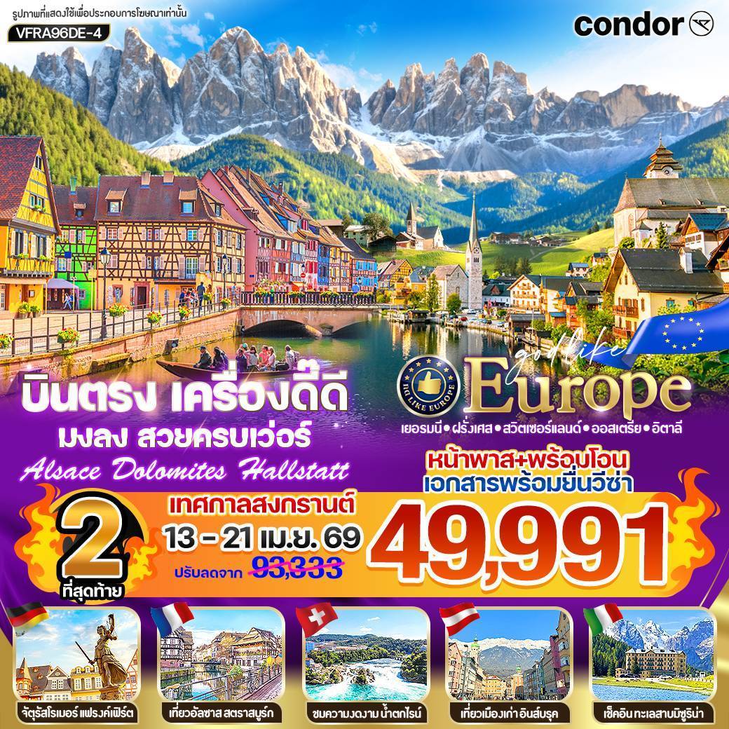 บินตรง เครื่องดี๊ดี มงลง สวยครบเว่อร์ Alsace Dolomites Hallstatt DE-FR-CH-AT-IT 9 วัน 6 คืน BY DE