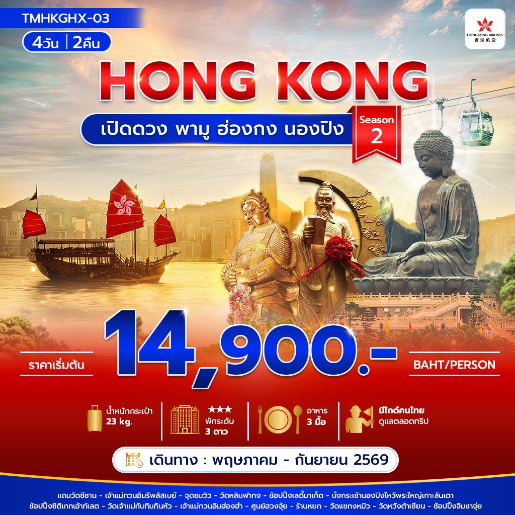 เปิดดวง พามู ฮ่องกง นองปิง 4วัน2คืน Season 2