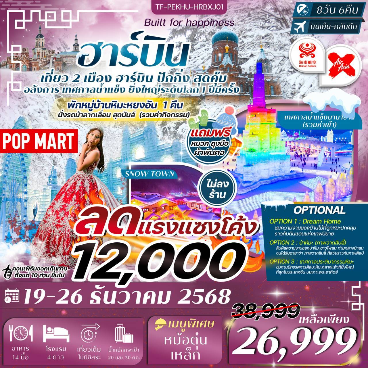 เที่ยว 2 เมือง ปักกิ่ง ฮาร์บิน เทศกาลน้ำแข็งนานาชาติ หมู่บ้านหิมะหยงอัน 8วัน 6คืน (ทัวร์ไม่ลงร้าน)