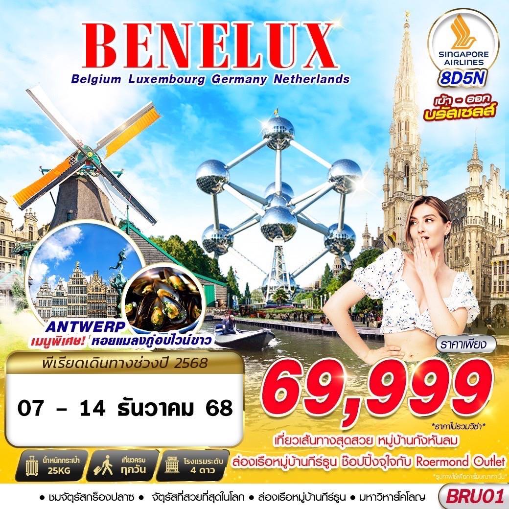 BENELUX BEL LUX GER NTH 8D5N BRU-BRU BY SQ