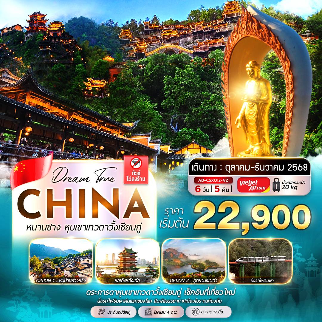 ฉางชา หนานชาง หุบเขาเทวดาวั้งเซียนกู่ 6วัน 5คืน (Option Tour / ไม่ลงร้าน)