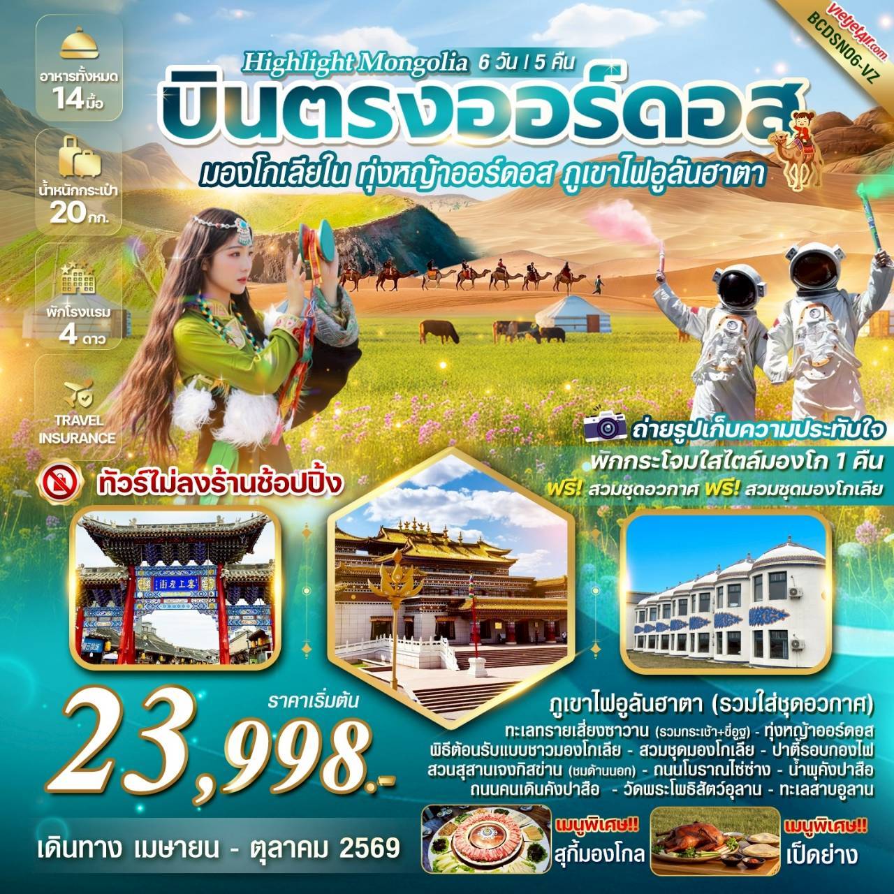 HIGHLIGHT MONGOLIA บินตรงออร์ดอส มองโกเลียใน ทุ่งหญ้าออร์ดอส พิชิตภูเขาไฟอูลันฮาตา 6 วัน 5 คืน