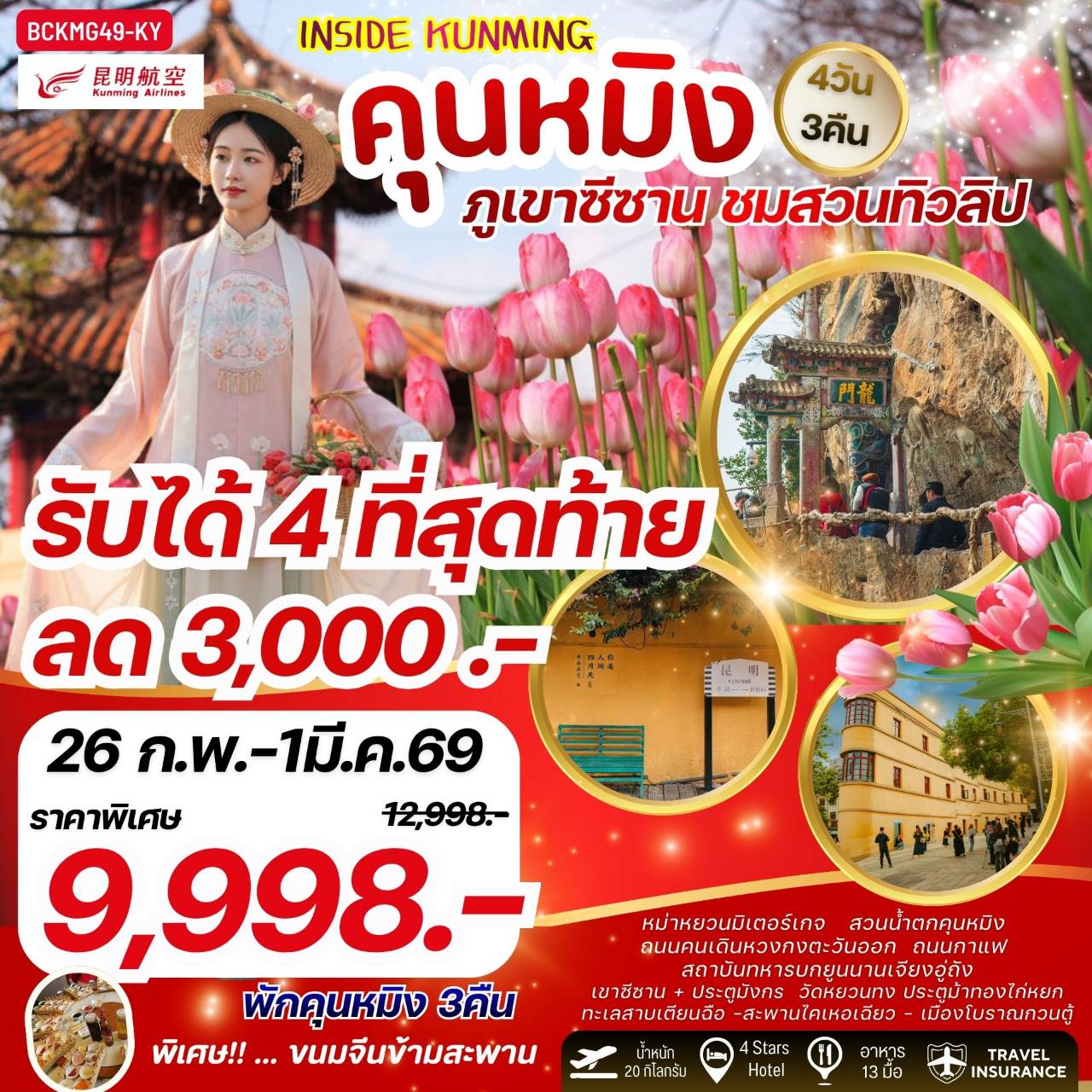 INSIDE KUNMING คุนหมิง ภูเขาซีซาน ชมสวนทิวลิป 4วัน 3คืน