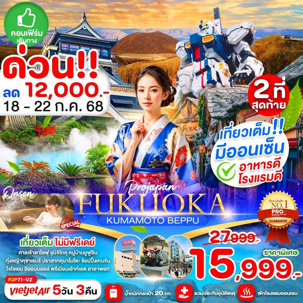 FUKUOKA KUMAMOTO BEPPU 5D3N (เที่ยวเต็ม ไม่มีฟรีเดย์)