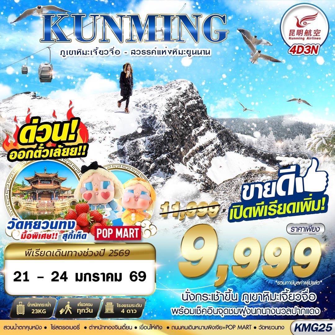 KUNMING ภูเขาหิมะเจี้ยวจื่อ - สวรรค์แห่งหิมะยูนนาน 4D3N (NOV25-MAR26)