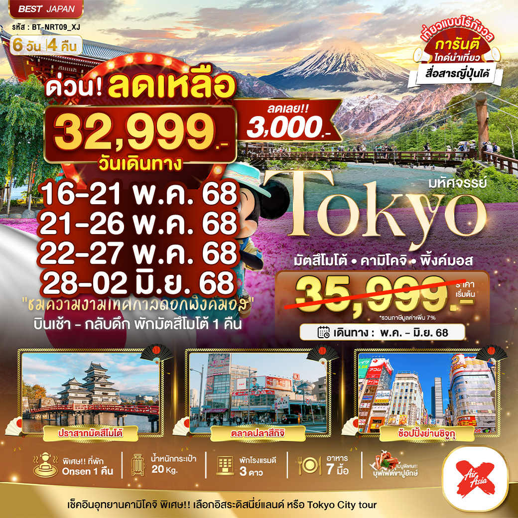 มหัศจรรย์..TOKYO มัตสึโมโต้ คามิโคจิ พิ้งค์มอส 6 วัน 4 คืน