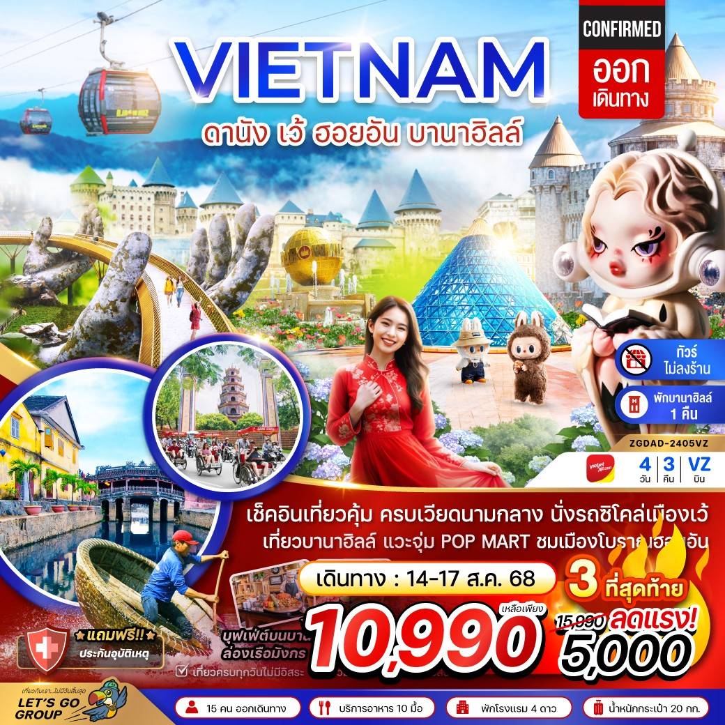 เวียดนามกลาง ดานัง เว้ ฮอยอัน บานาฮิลล์ (พักบานาฮิลล์ 1 คืน-ไม่ลงร้าน-ไฟล์ท 1)