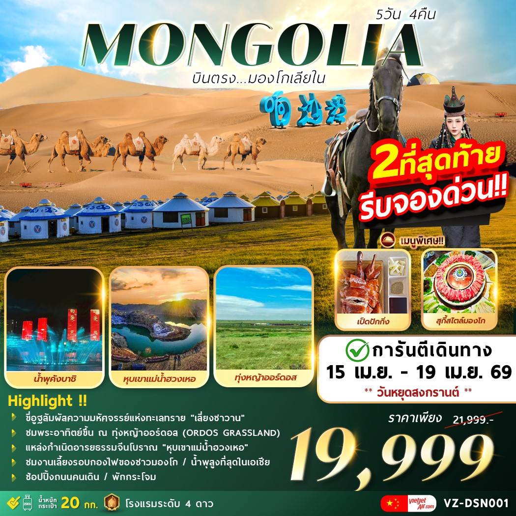 AMAZING . . . MONGOLIA บินตรงมองโกเลียใน 5วัน 4คืน