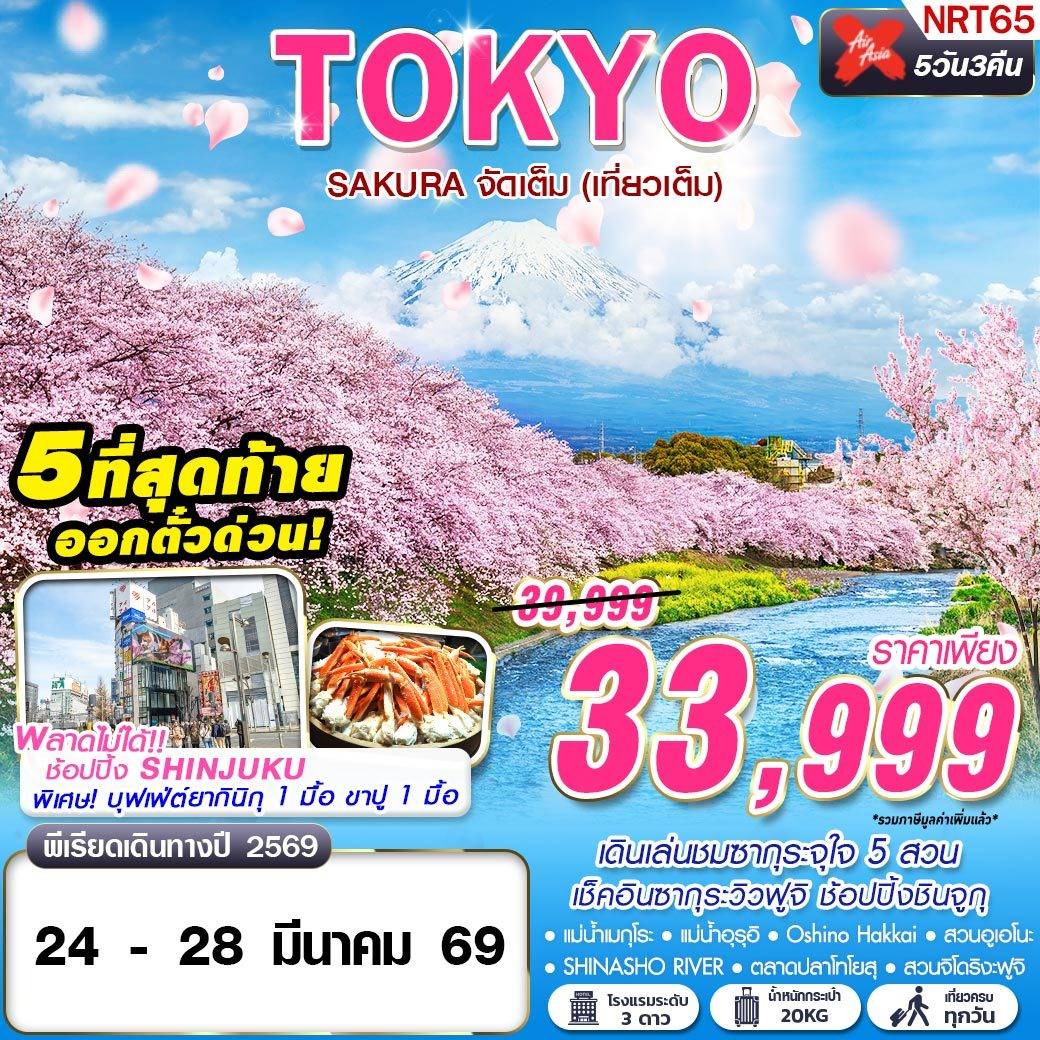 TOKYO SAKURA จัดเต็ม (เที่ยวเต็ม) MAR 5D3N