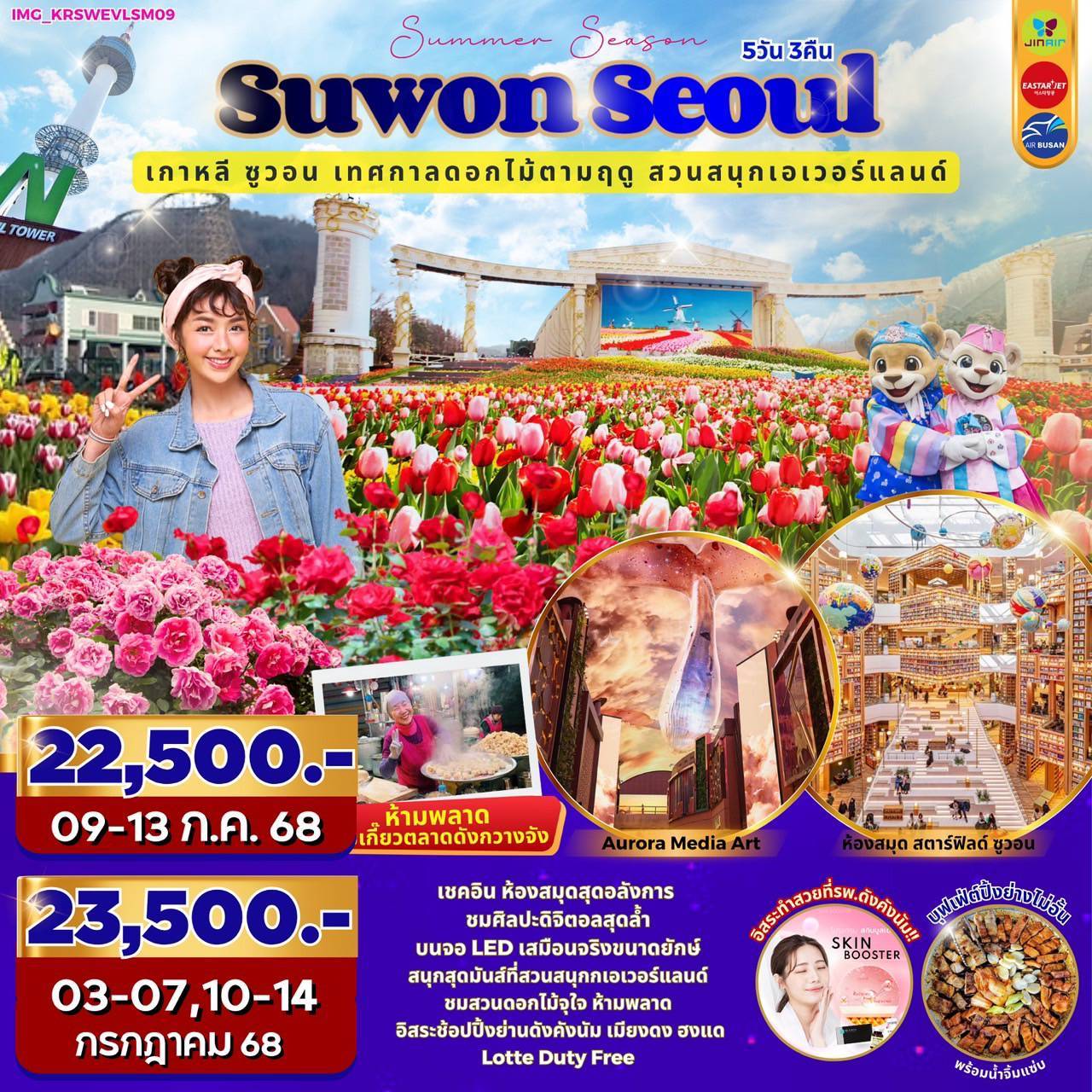 ทัวร์เกาหลี Suwon Seoul Summer ซูวอน เทศกาลดอกไม้ตามฤดู สวนสนุกเอเวอร์แลนด์
