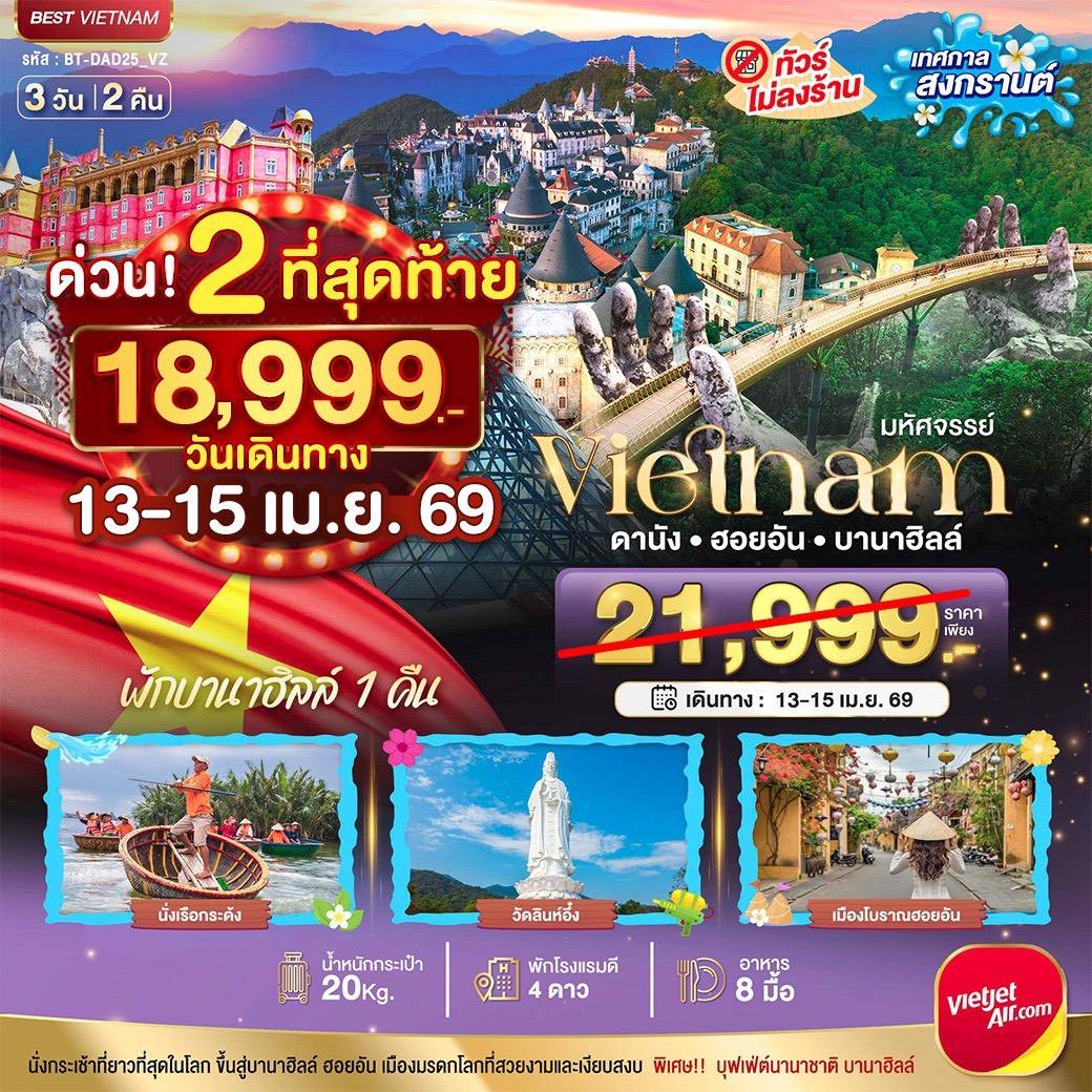 มหัศจรรย์...เวียดนามกลาง ดานัง ฮอยอัน เทศกาลสงกรานต์ 3 วัน 2 คืน