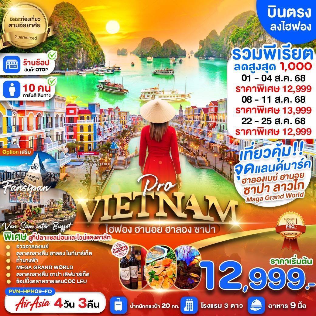 เวียดนามเหนือ ไฮฟอง ฮานอย ฮาลอง ลาวไก ซาปา อิสระฟรีเดย์1วัน(เข้าไฮฟองออกฮานอย)