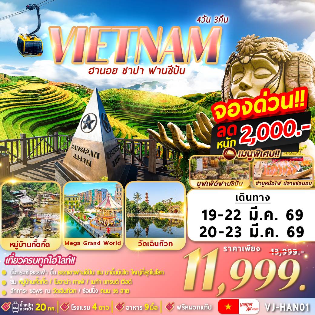 เวียดนามเหนือ : ฮานอย ซาปา ฟานซีปัน 4D3N By VJ