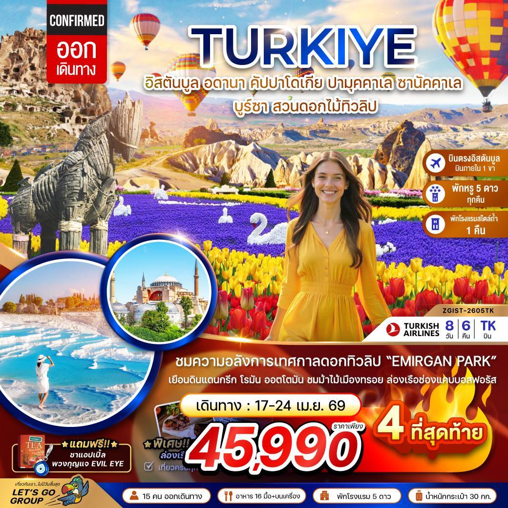 ตุรเคีย (บินภายใน 1 ขา) อดานา คัปปาโดเกีย ปามุคคาเล ซานัคคาเล บูซาร์ อิสตันบูล (สวนดอกไม้ทิวลิป)