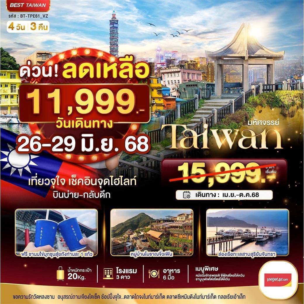มหัศจรรย์..TAIWAN เที่ยวจุใจ เช็คอินจุดไฮไลท์ 4 วัน 3 คืน