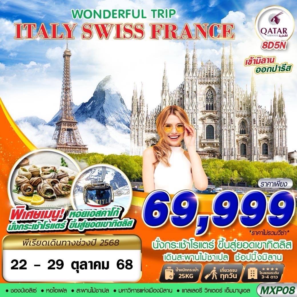 ITALY SWISS FRANCE WONDERFUL TRIP 8D5N BY QR