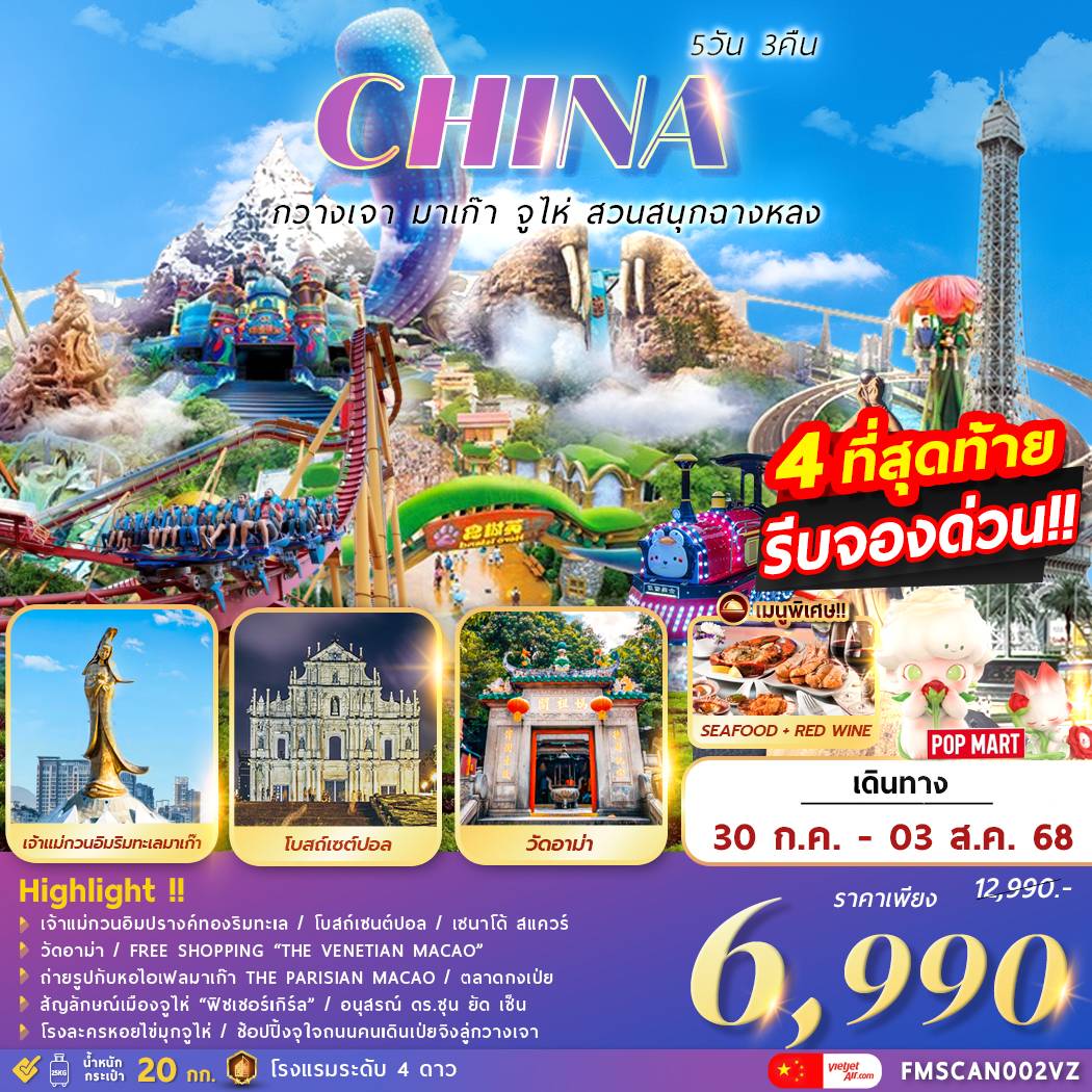 กวางเจา มาเก๊า จูไห่ สวนสนุกฉางหลง 5D3N By VZ