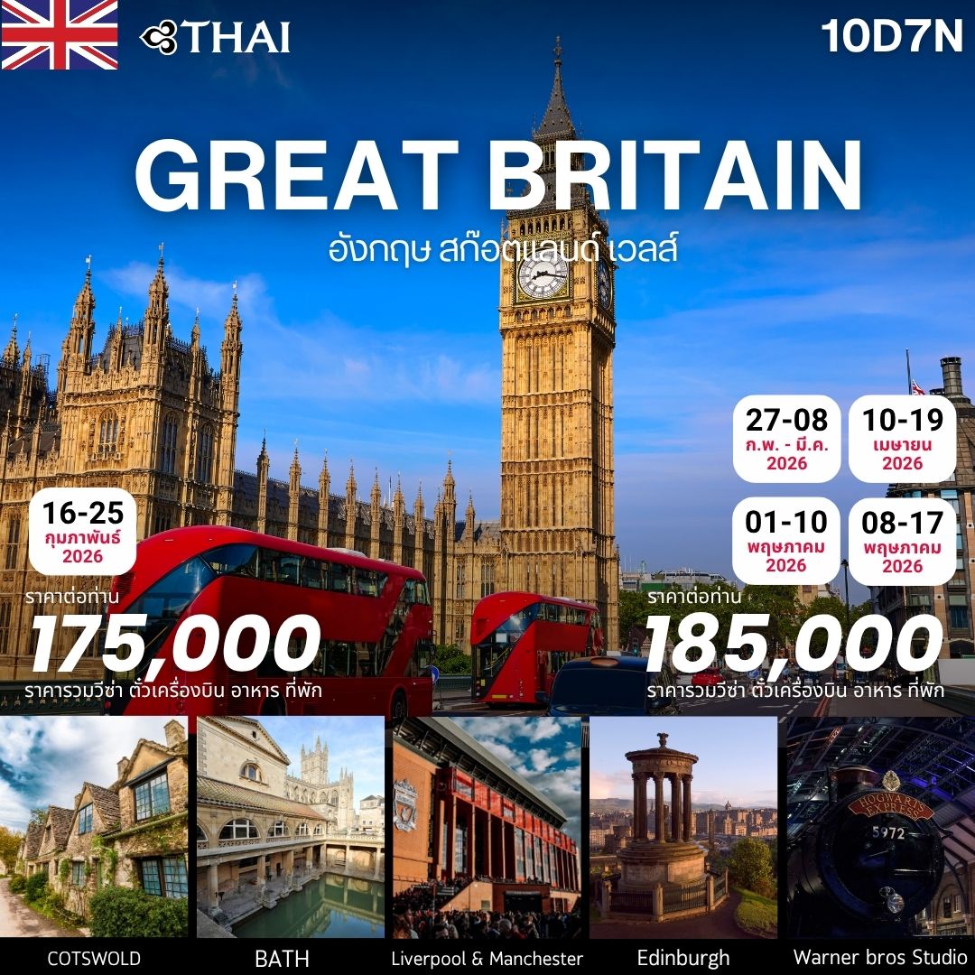UK GREAT BRITAIN อังกฤษ สก็อตแลนด์ เวลส์  10 วัน 7 คืน