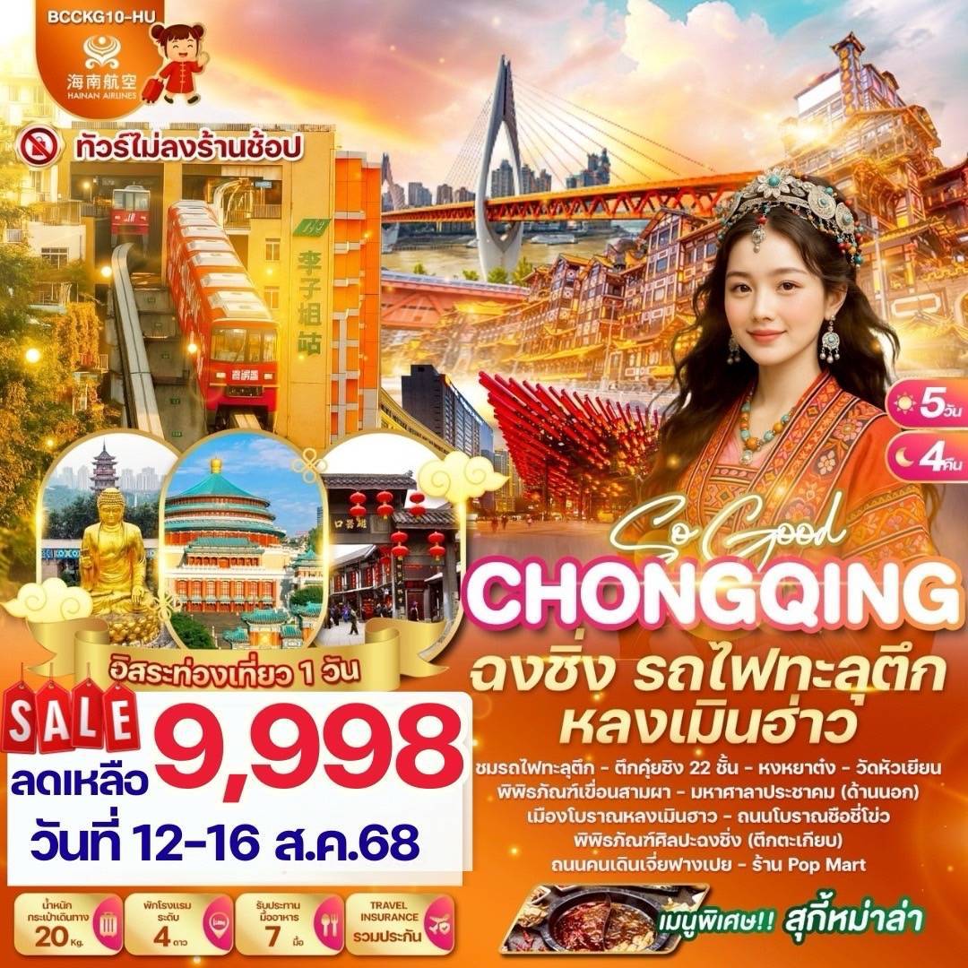 SO GOOD CHONGQING ฉงชิ่ง รถไฟทะลุตึก หลงเมินฮ่าว 5 วัน 4 คืน