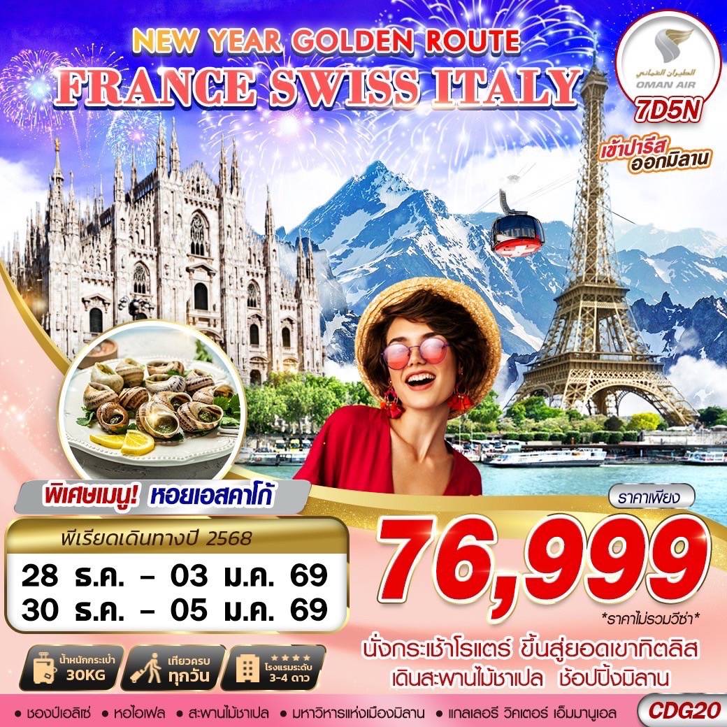NEW YEAR GOLDEN ROUTE FRANCE SWISS ITALY CDG-MXP 7D5N BY WY