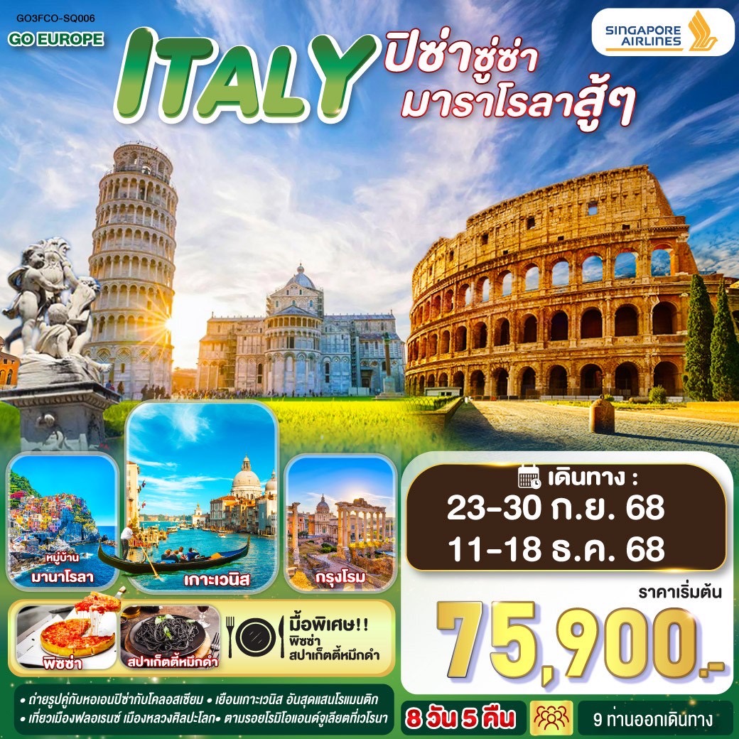 ITALY ปิซ่าซู่ซ่า มาราโรลาสู้ๆ 8 วัน 5 คืน โดยสายการบิน สิงคโปร์แอร์ไลน์ (SQ)