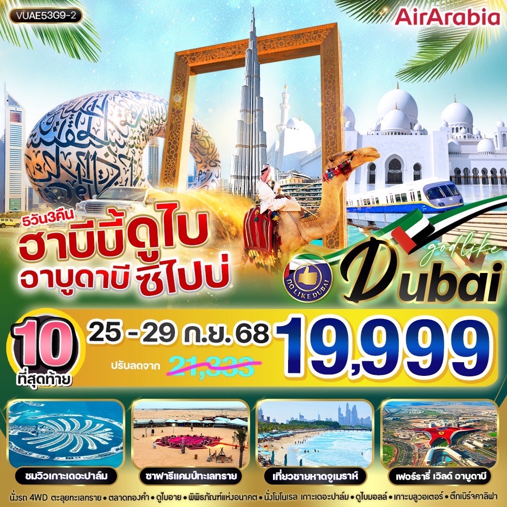 ฮาบีบี้ ดูไบ อาบูดาบี ซิไปบ่ 5วัน 3คืน By G9
