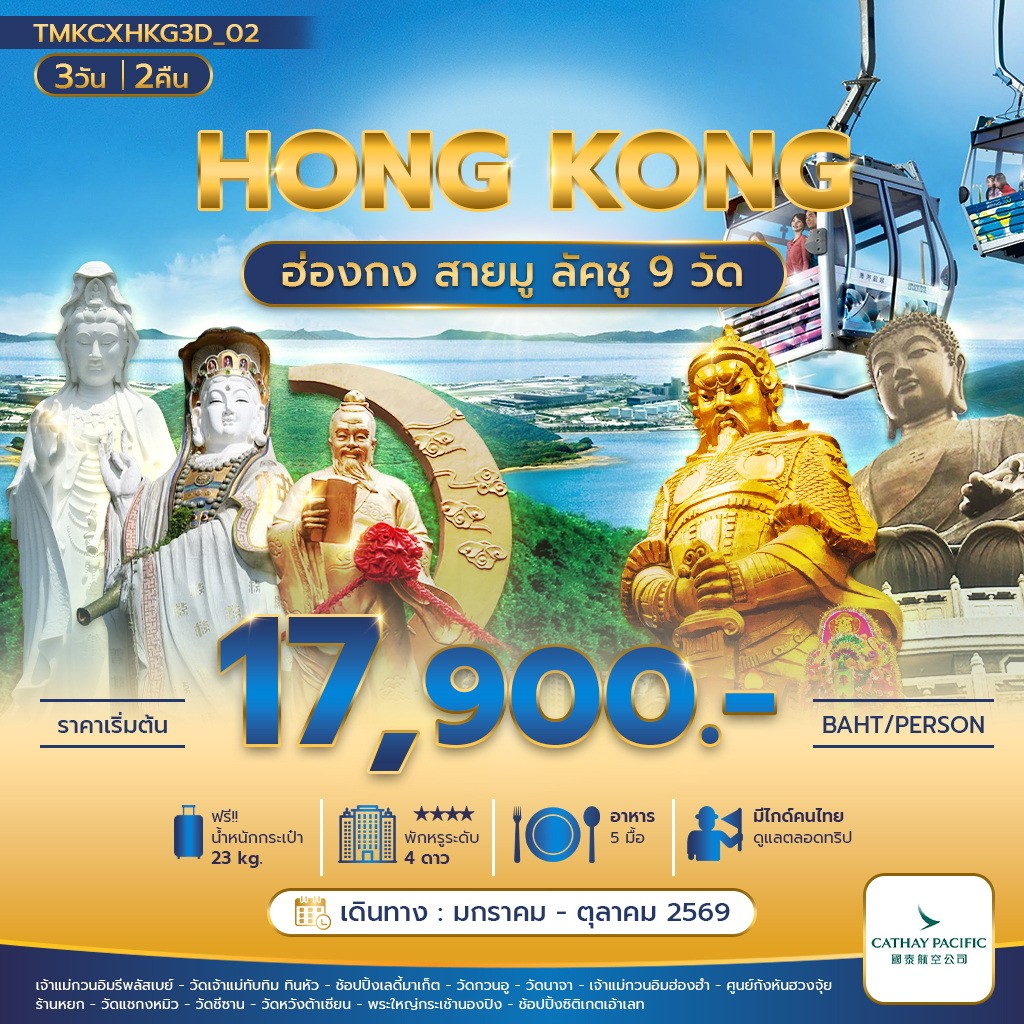 ฮ่องกงสายมู ลัคชู 9 วัด 3 วัน 2 คืน