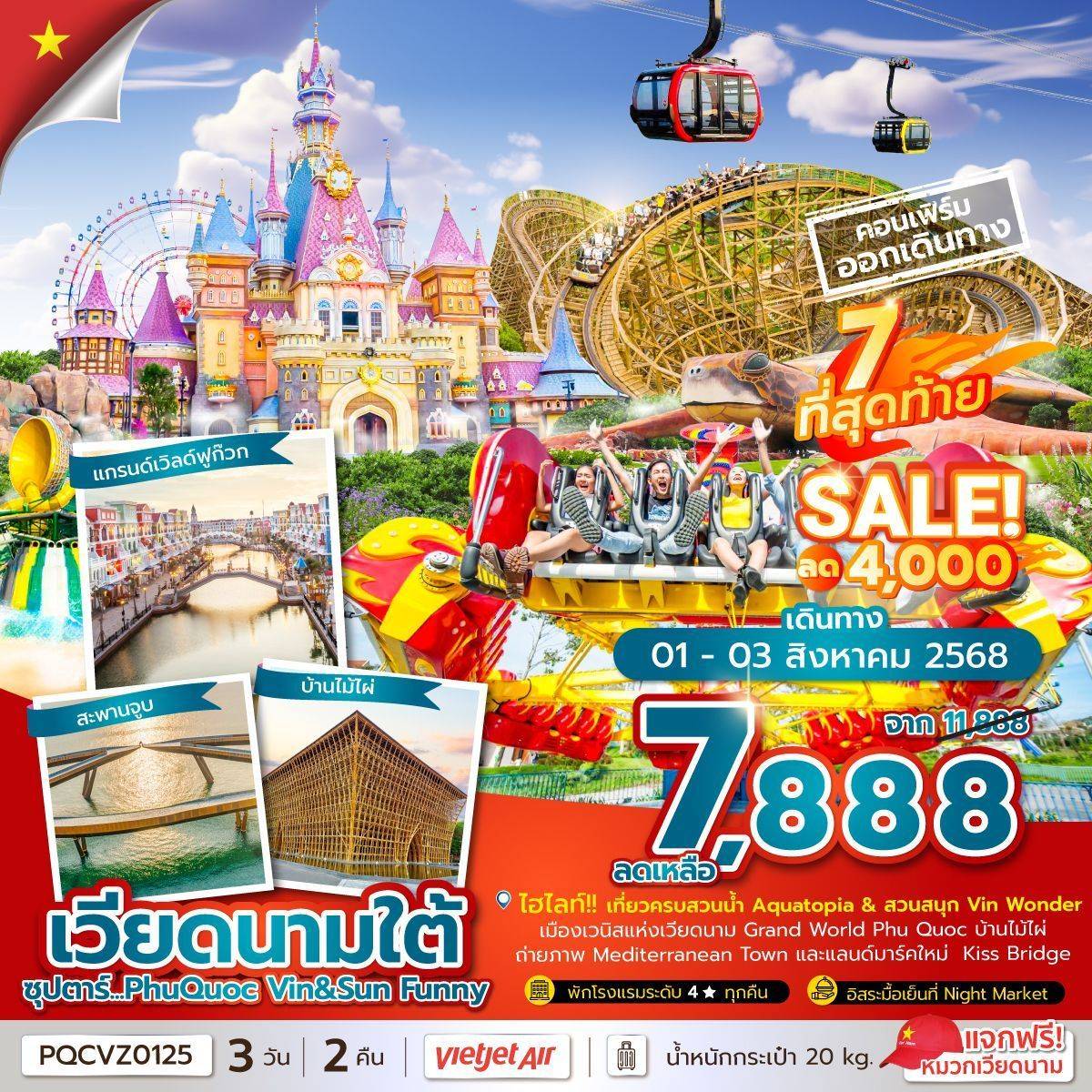 ซุปตาร์...PhuQuoc Vin & Sun Funny 3 วัน 2 คืน (APR - OCT 25) บินเช้า กลับเที่ยง