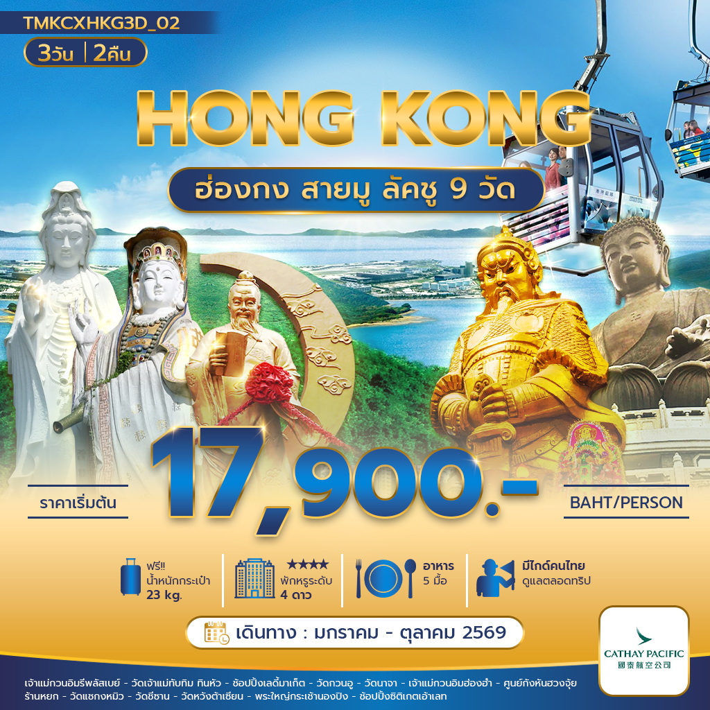 ฮ่องกงสายมู ลัคชู 9 วัด 3 วัน 2 คืน