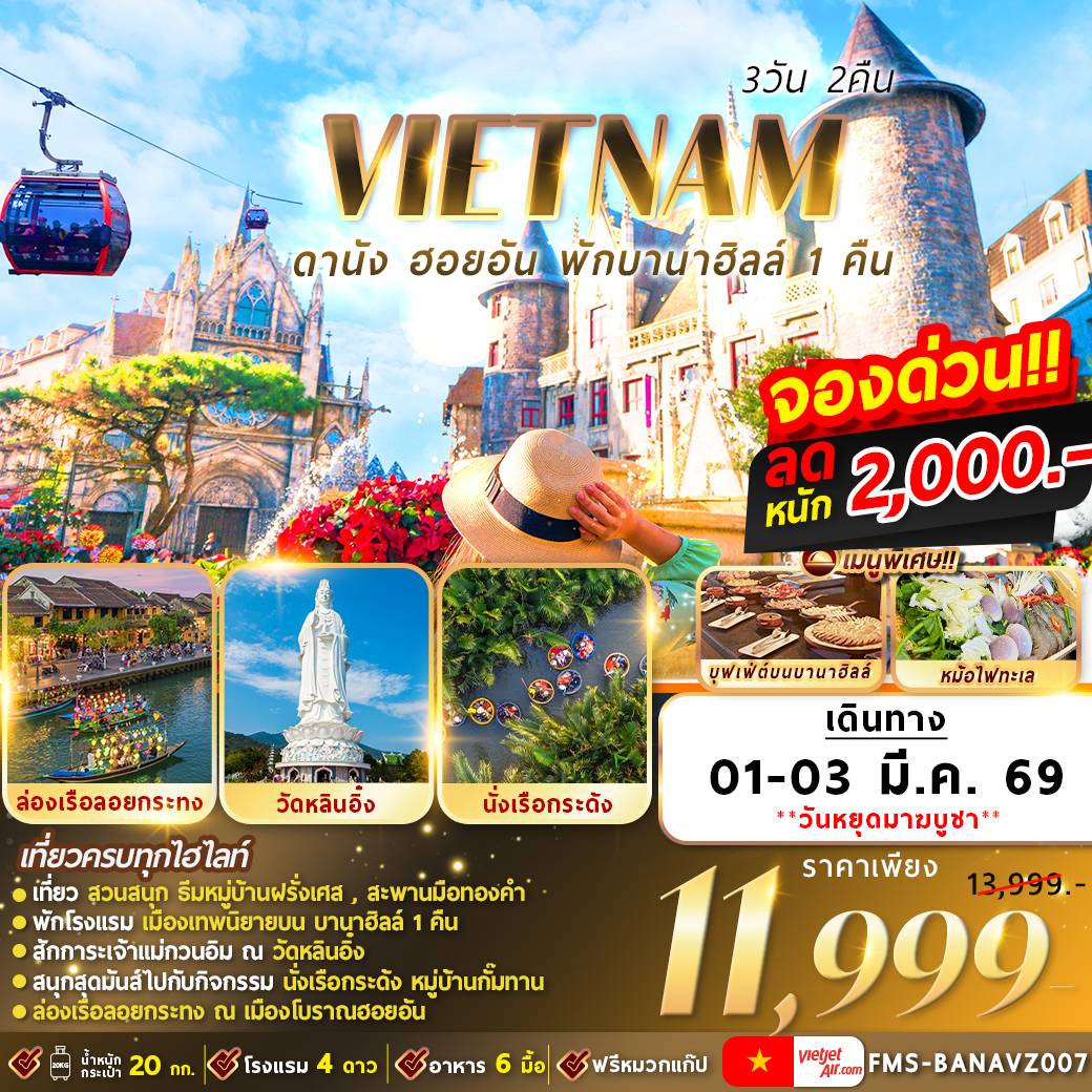 เวียดนาม : ดานัง ฮอยอัน พักบานาฮิลล์ 3D2N By VZ