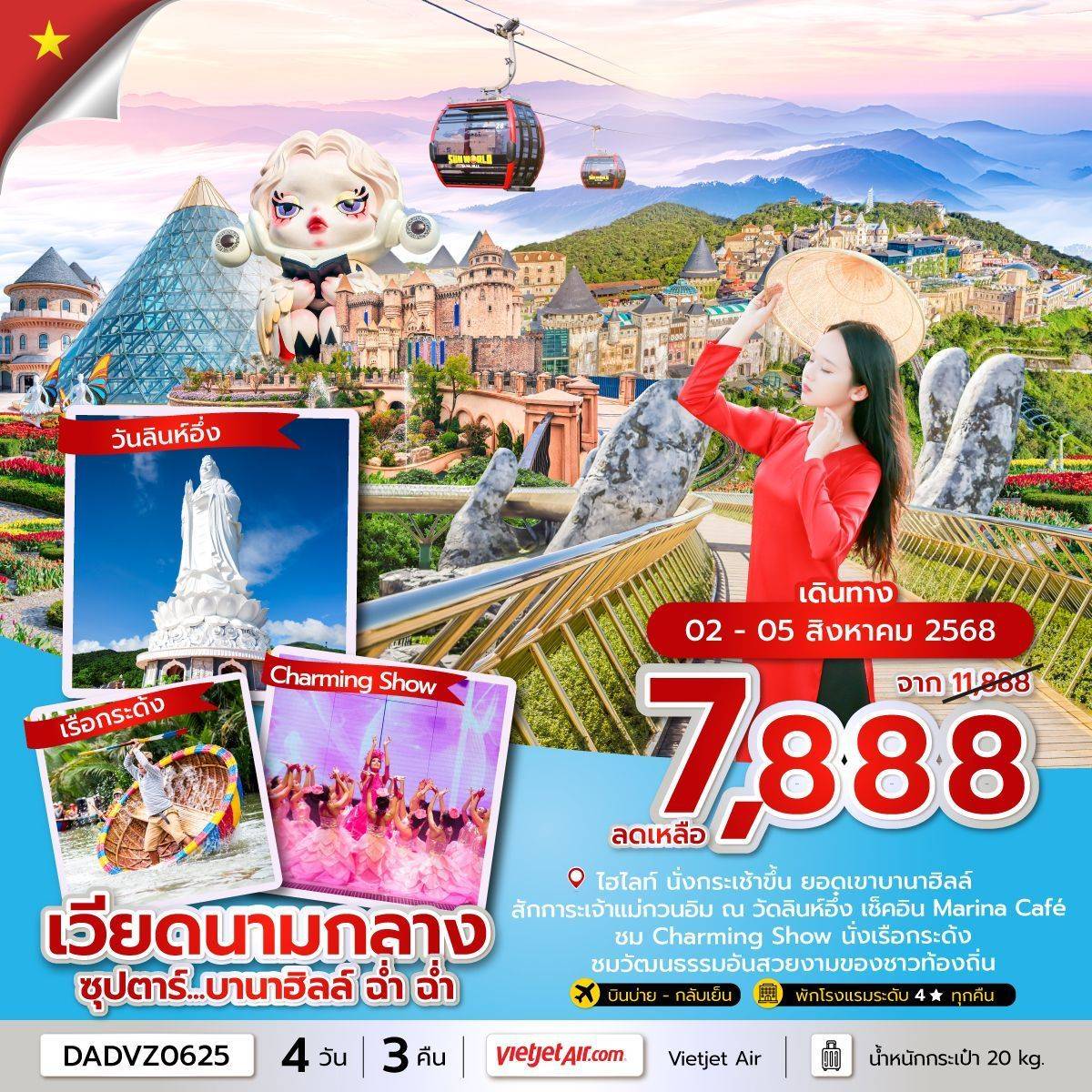 ซุปตาร์...บานาฮิลล์ ฉ่ำ ฉ่ำ 4 วัน 3 คืน ดานัง ฮอยอัน ไม่นอนบานาฮิลล์ (JUL - SEP 25) บินบ่าย-กลับเย็น