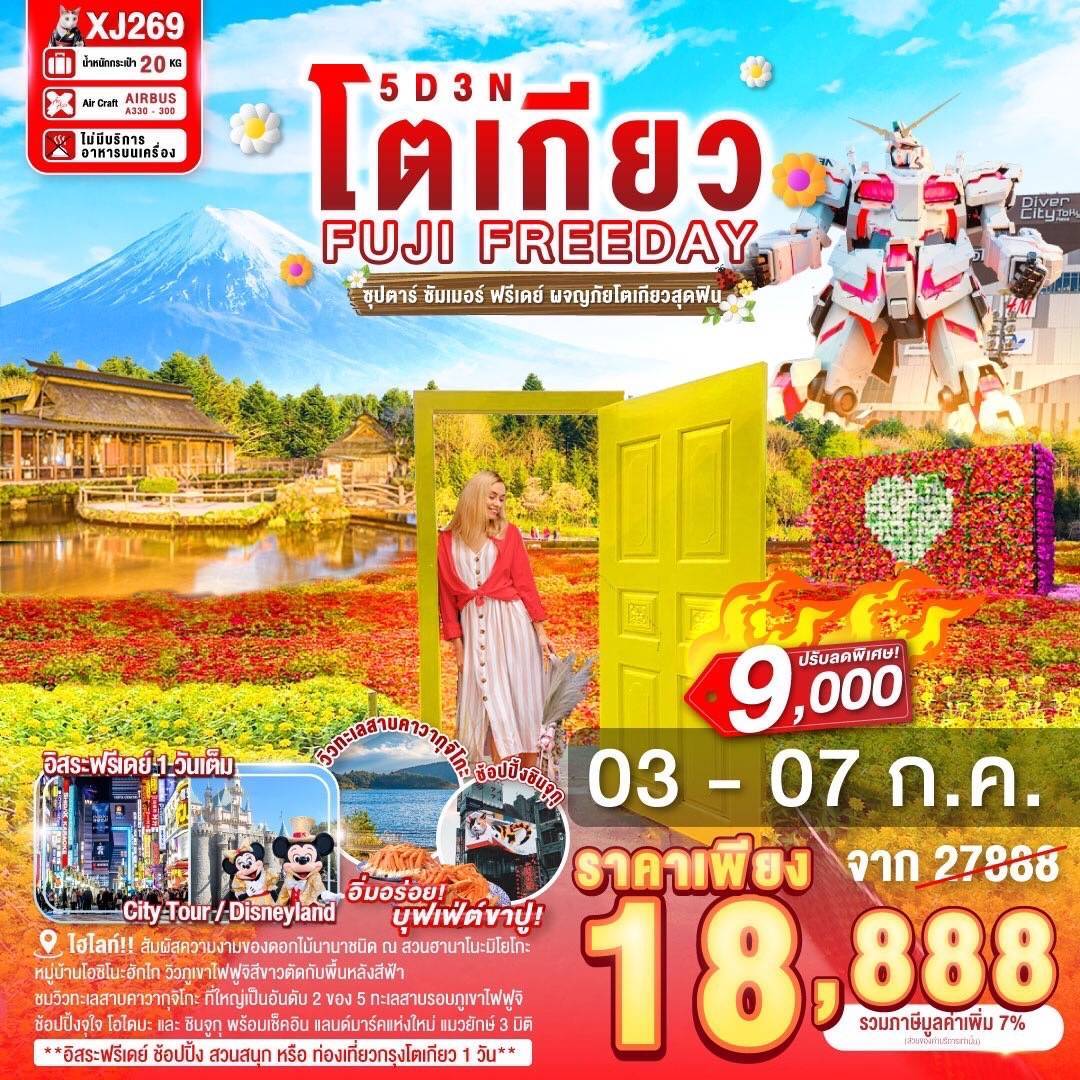 TOKYO FUJI SUMMER FREEDAY 5D 3N BY XJ -- JUN - SEP'25 -- ซุปตาร์ ซัมเมอร์ ฟรีเดย์ ผจญภัยโตเกียวสุดฟิน