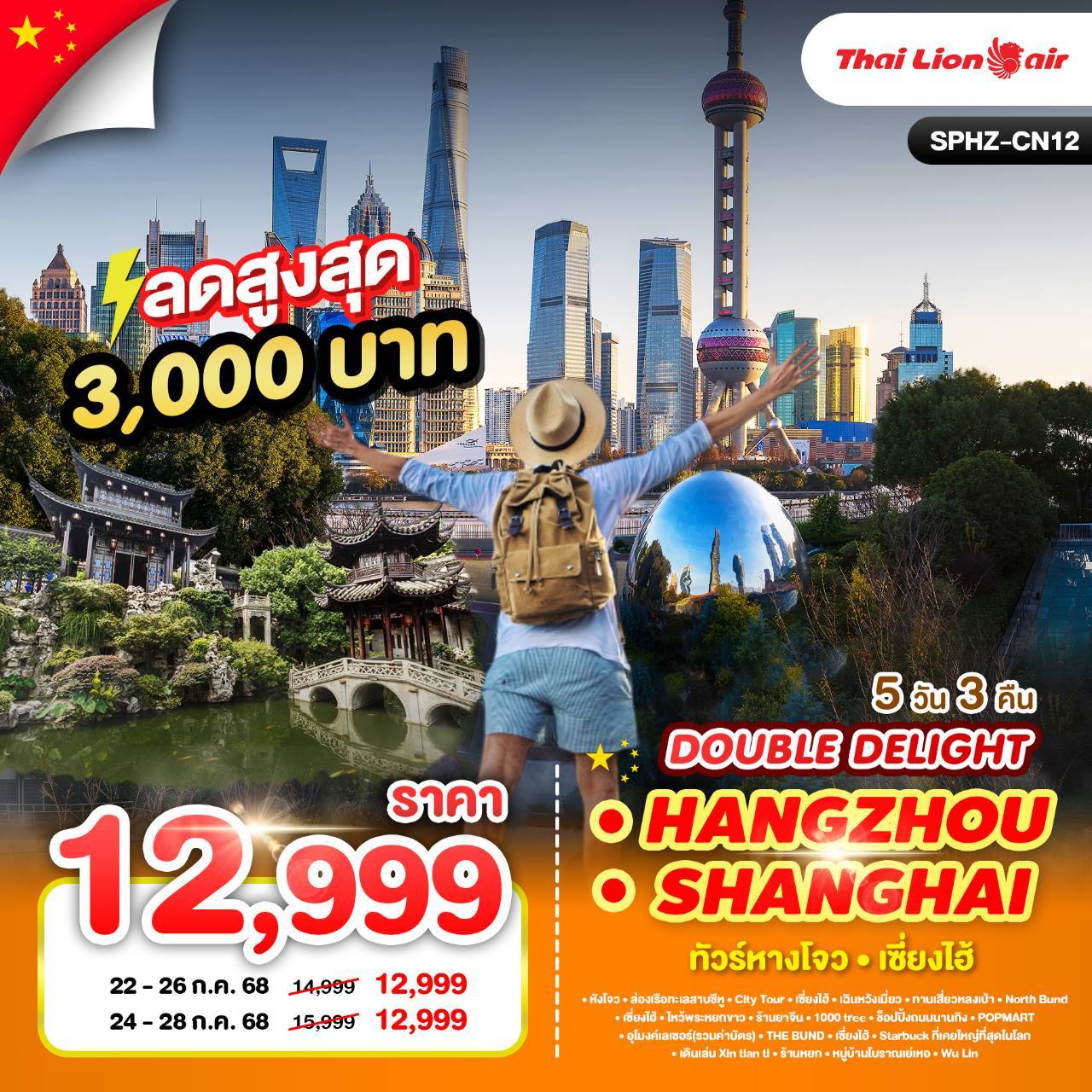SPHZ-CN12 DOUBLE DELIGHT HANGZHOU SHANGHAI (SL) 5D3N FEB - JUNE 25