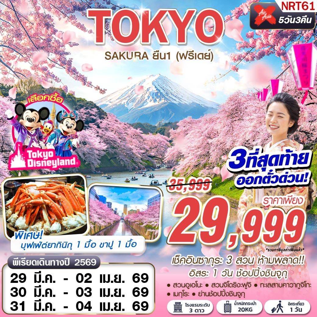 TOKYO SAKURA ยืน 1 (ฟรีเดย์) MAR-APR 5D3N