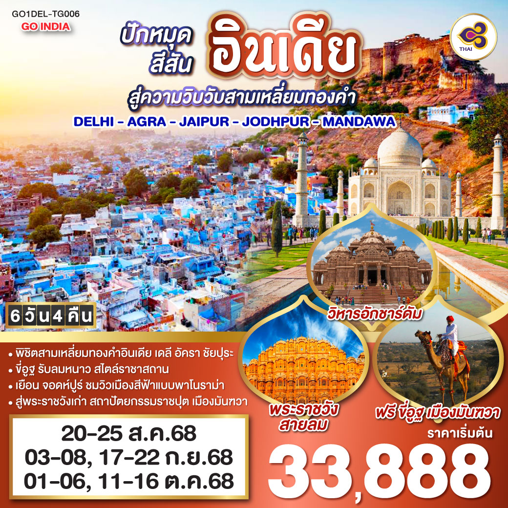INDIA เมือง PINK & BLUE CITY ปักหมุดสีสันสู่ความวิบวับสามเหลี่ยมทองคำ DELHI - AGRA - JAIPUR - JODHPUR - MANDAWA 6 วัน 4 คืน โดยสายการบิน Thai Airways (TG)