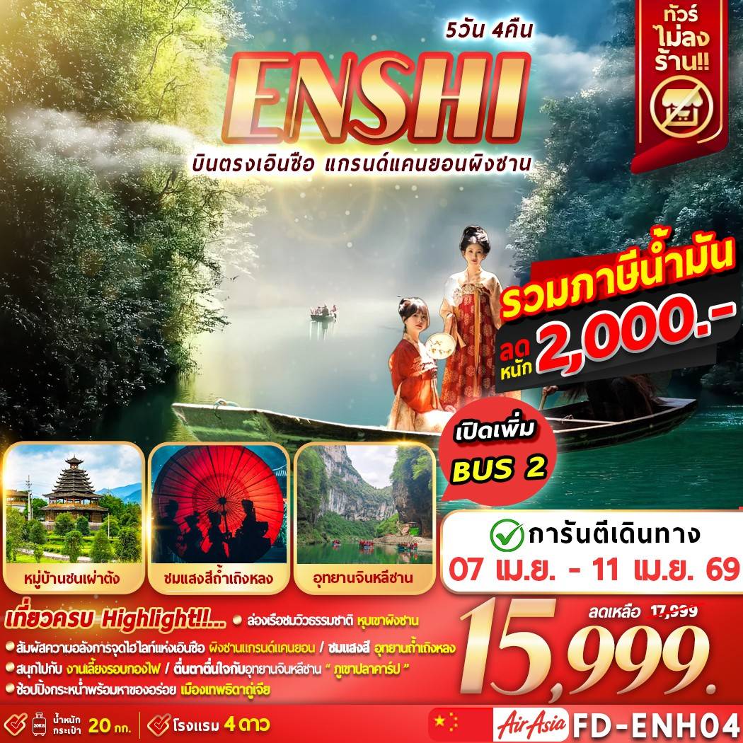 ENSHI บินตรงเอินซือ แกรนด์แคนยอนผิงซาน 5D4N