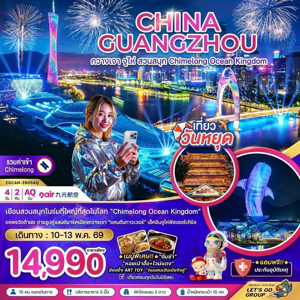 จีน กวางเจา จู่ไห่ สวนสนุก CHIMELONG OCEAN KINGDOM