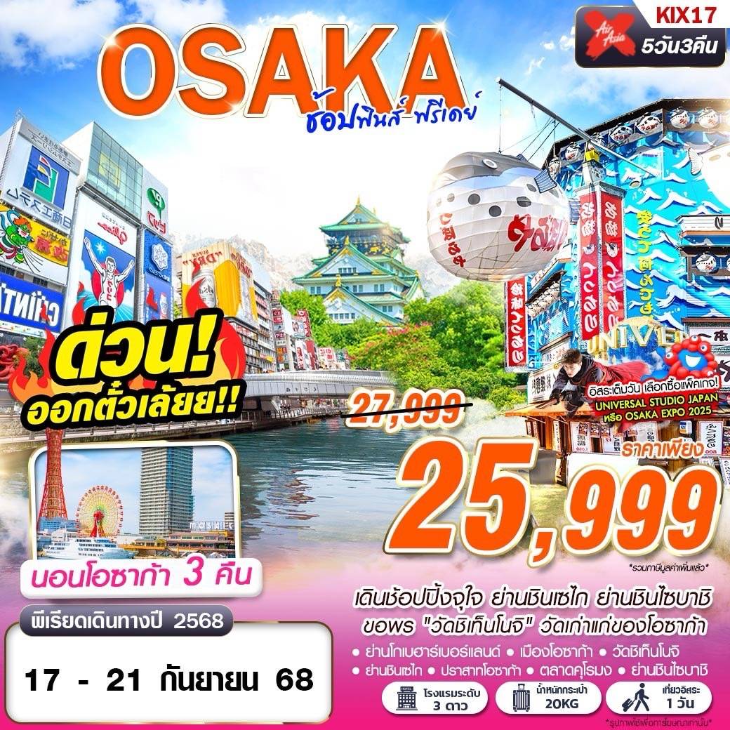 OSAKA ช้อปฟินส์ (บินดึก FREEDAY) JUN-SEP 5D3N