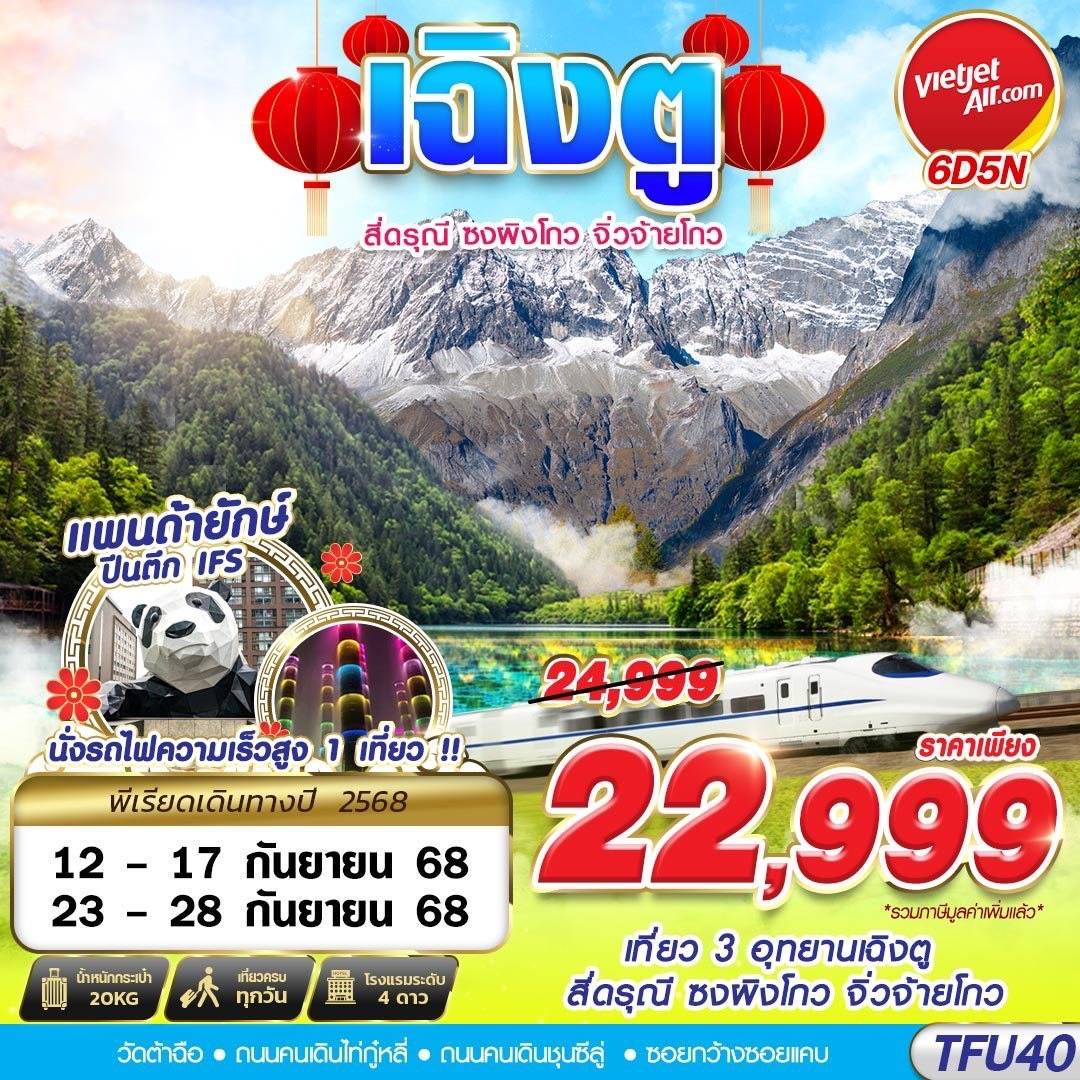 BKK เฉิงตู สี่ดรุณี ซงผิงโกว จิ่วจ้ายโกว นั่งรถไฟความเร็วสูง 6D5N (APR-OCT25)