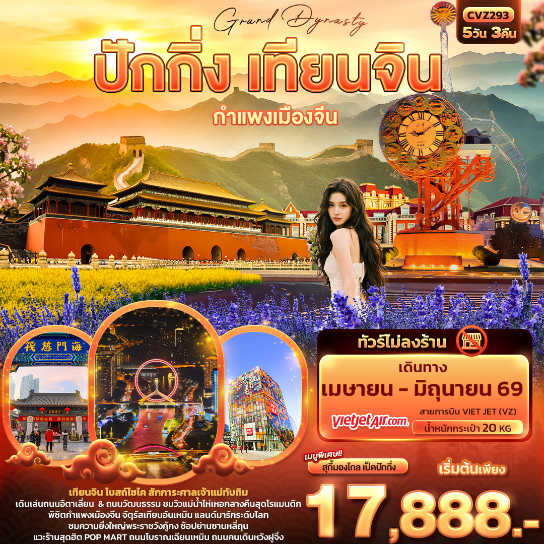 Grand Dynasty ปักกิ่ง เทียนจิน กำแพงเมืองจีน (ไม่ลงร้านช้อป)