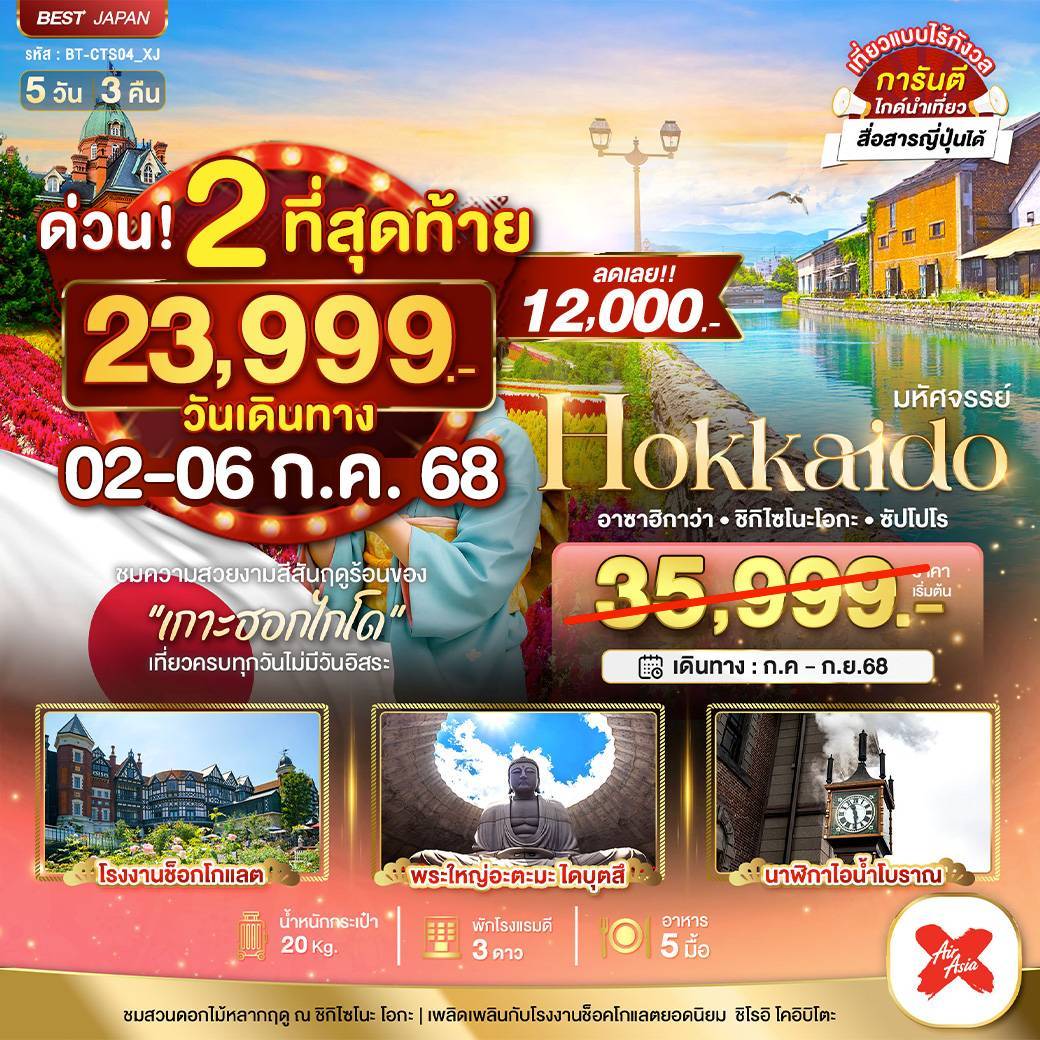 มหัศจรรย์...HOKKAIDO อาซาฮิกาว่า ชิกิไซโนะ โอกะ ซัปโปโร 5 วัน 3 คืน