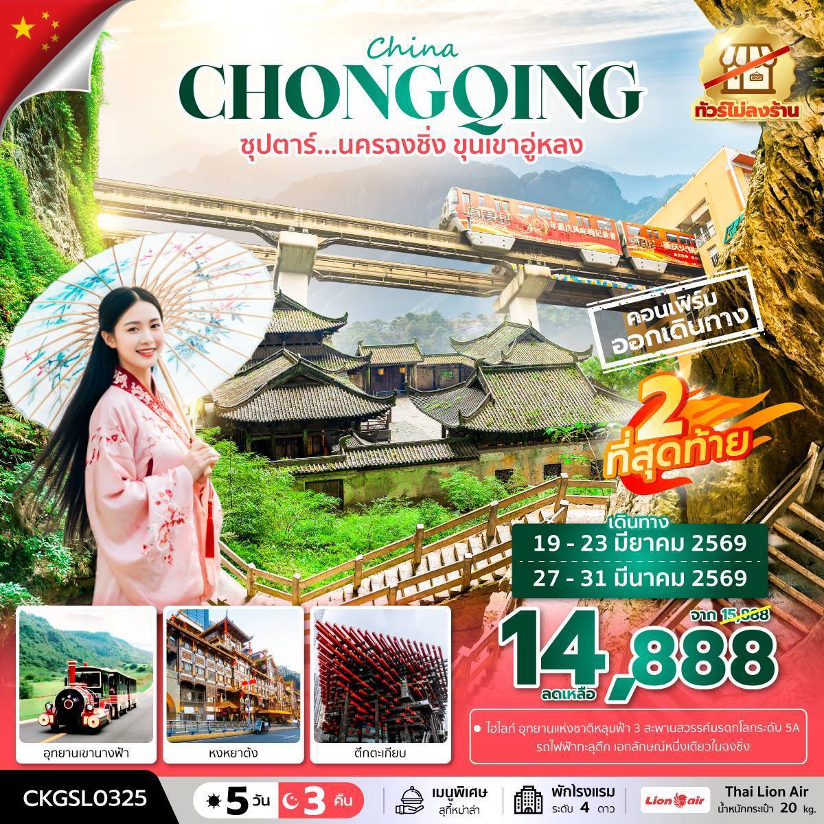 ซุปตาร์...นครฉงชิ่ง ขุนเขาอู่หลง 5 วัน 3 คืน (ทัวร์ไม่ลงร้าน) (DEC 25 - MAR 26) บินดึก-กลับดึก