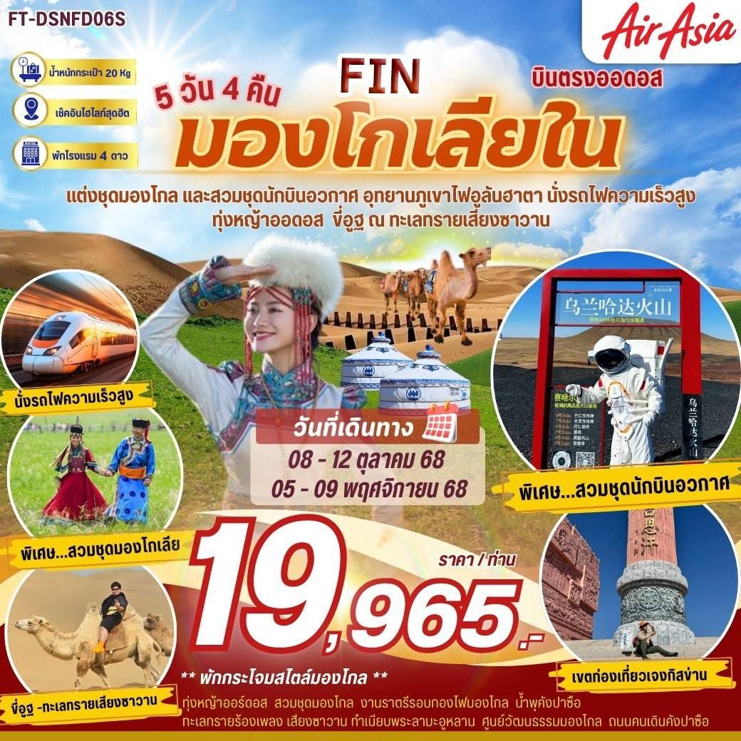 มองโกเลียใน ภูเขาไฟอูลันฮาตา สวมชุดนักบินอวกาศ พักกระโจมสไตลมองโกล 5 วัน 4 คืน-FD