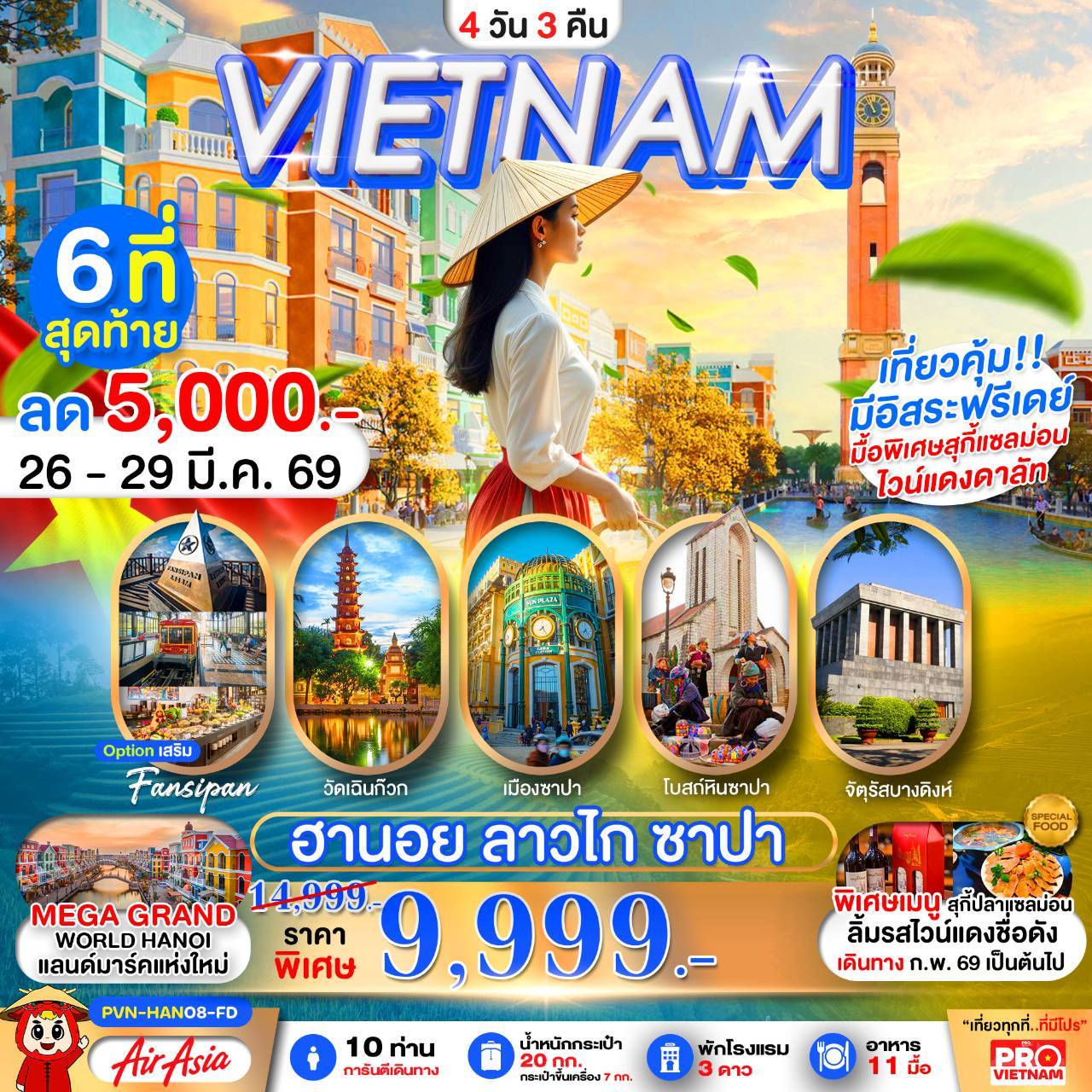 เวียดนามเหนือ ฮานอย ซาปา ลาวไก มีอิสระฟรีเดย์1วัน