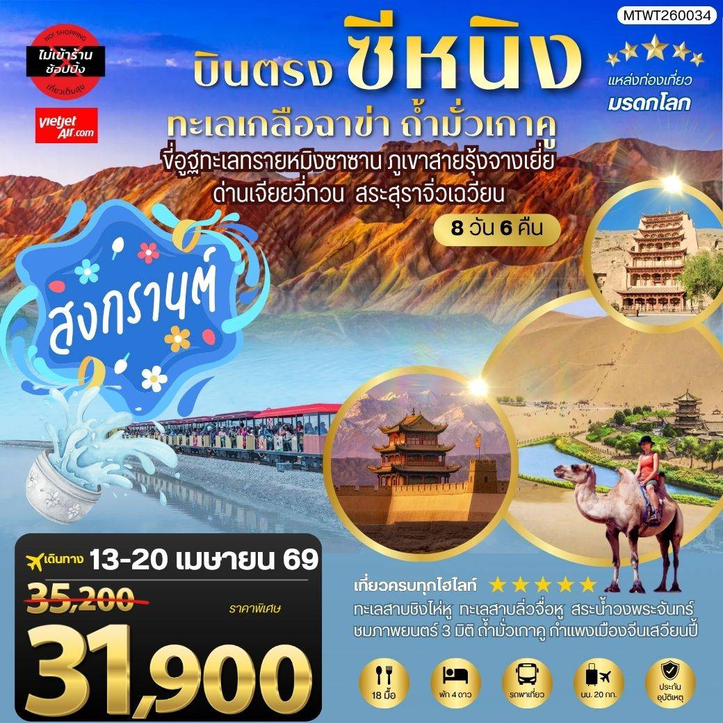 ทัวร์จีน บินตรงซีหนิง ทะเลเกลือฉาข่า ตุนหวง ถ้ามั่วเกาคู ขี่อูฐทะเลทรายหมิงซาซาน ด่านเจียยวี่กวน ภูเขาสายรุ้งจางเยี่ย สระสุราจิ่วเฉวียน *ไม่เข้าร้าน* 8วัน 7คืน (VZ)