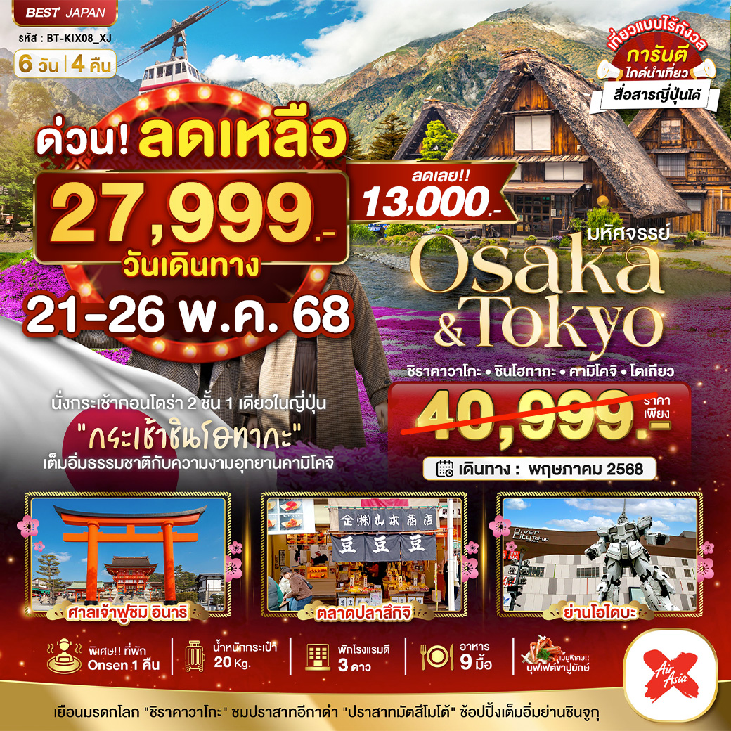 มหัศจรรย์...OSAKA - TOKYO ชิราคาวาโกะ ชินโฮทากะ คามิโคจิ โตเกียว 6 วัน 4 คืน