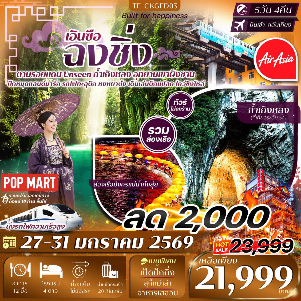 ฉงชิ่ง-เอินซือ 5วัน 4คืน ล่องเรือมังกรแม่น้ำก้งสุ่ย อุทยานเขาผิงซาน หมู่บ้านโบราณฉือชี่โขว่-รถไฟทะลุตึก-หงหยาต้ง Thai Ais Asia (FD) ทัวร์ไม่ลงร้าน